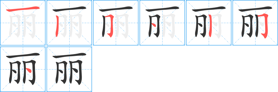 丽字的笔顺笔画分步演示