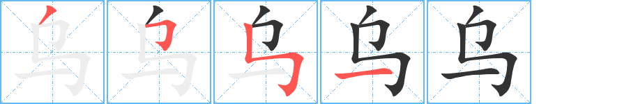 乌字的笔顺笔画分步演示