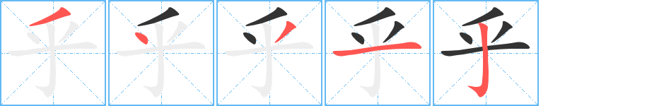 乎字的笔顺笔画分步演示