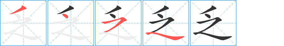 乏字的笔顺笔画分步演示