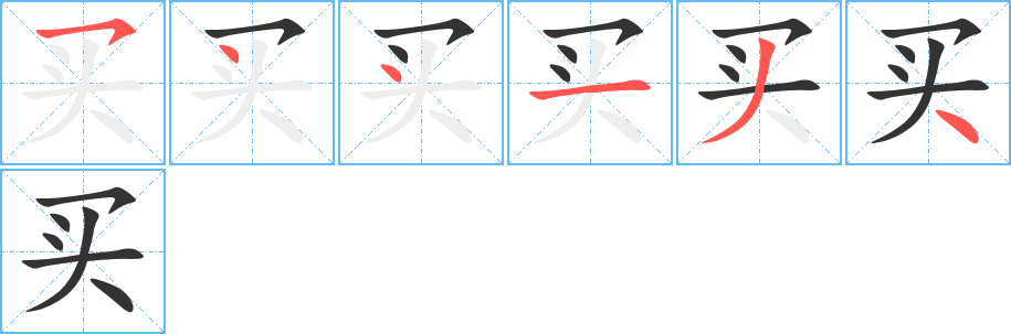 买字的笔顺笔画分步演示