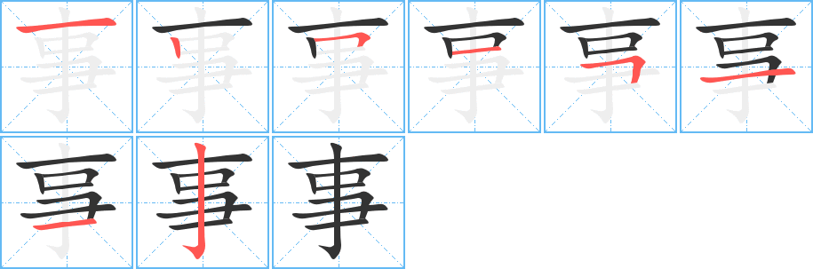 事字的笔顺笔画分步演示