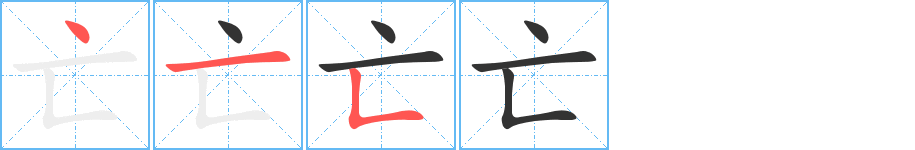 亡字的笔顺笔画分步演示