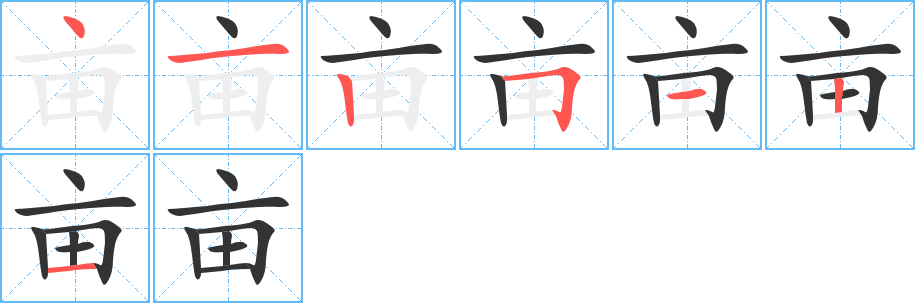 亩字的笔顺笔画分步演示