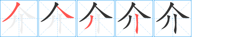 介字的笔顺笔画分步演示