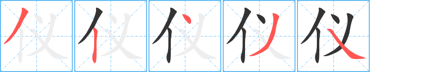 仪字的笔顺笔画分步演示