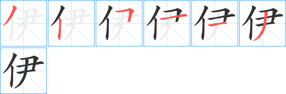 伊字的笔顺笔画分步演示