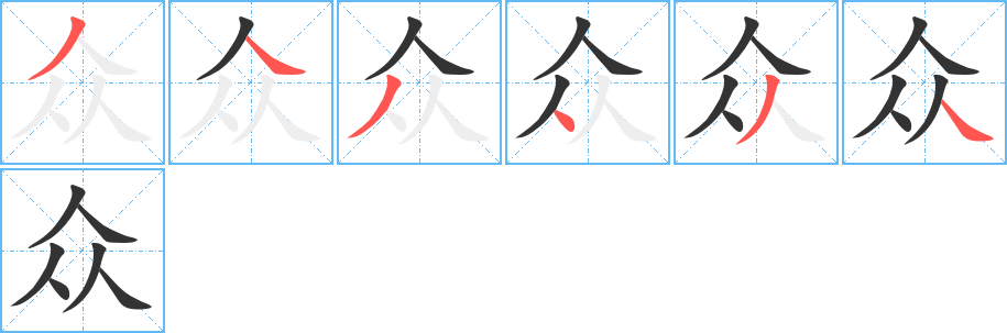 众字的笔顺笔画分步演示