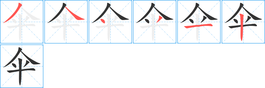 伞字的笔顺笔画分步演示