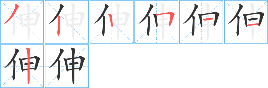 伸字的笔顺笔画分步演示
