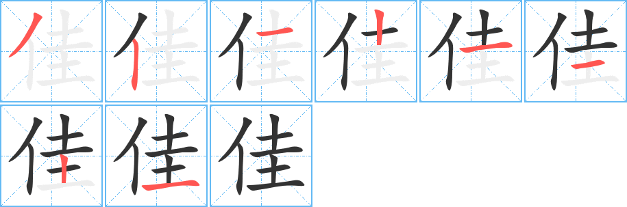 佳字的笔顺笔画分步演示