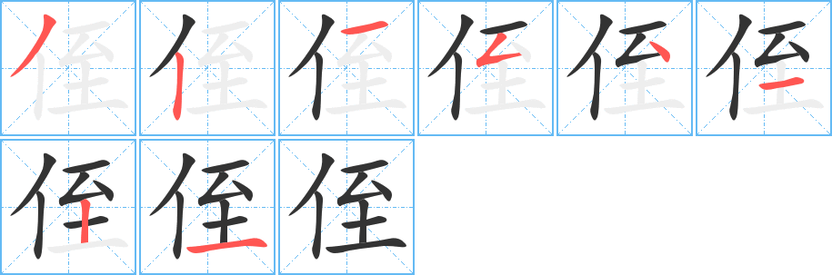 侄字的笔顺笔画分步演示