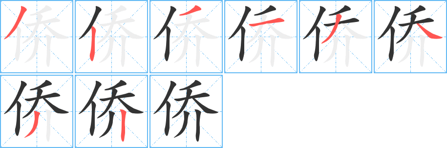 侨字的笔顺笔画分步演示