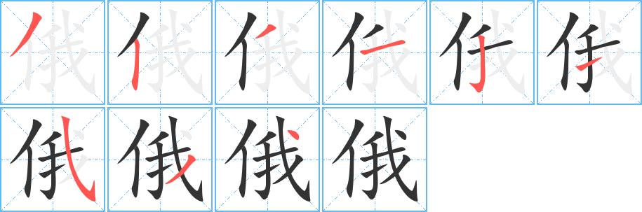 俄字的笔顺笔画分步演示