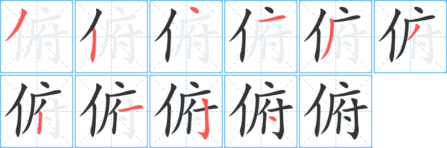 俯字的笔顺笔画分步演示