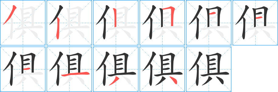 俱字的笔顺笔画分步演示