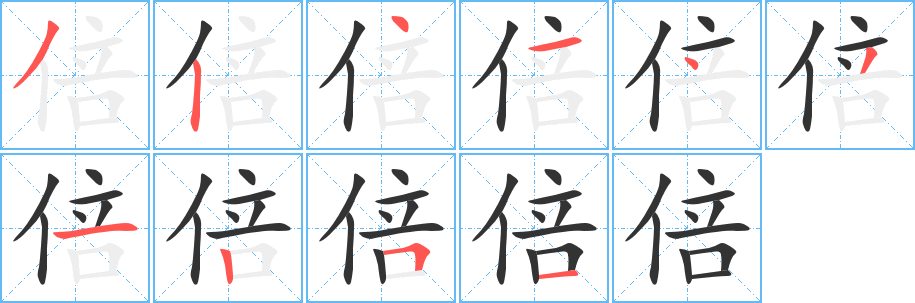 倍字的笔顺笔画分步演示
