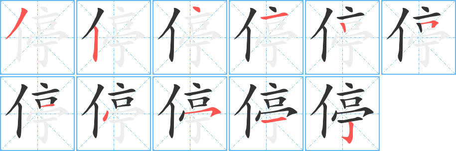 停字的笔顺笔画分步演示