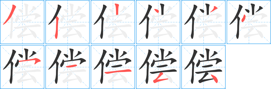 偿字的笔顺笔画分步演示