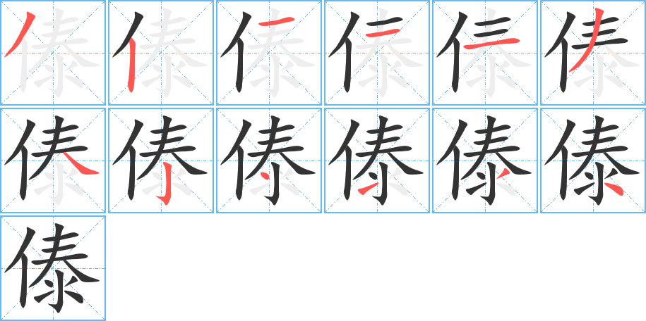 傣字的笔顺笔画分步演示