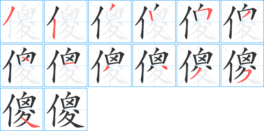 傻字的笔顺笔画分步演示