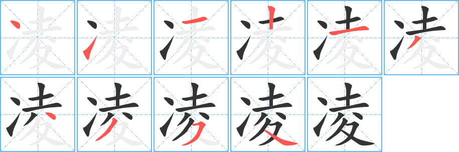 凌字的笔顺笔画分步演示