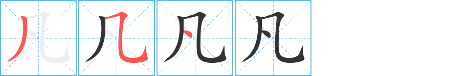 凡字的笔顺笔画分步演示