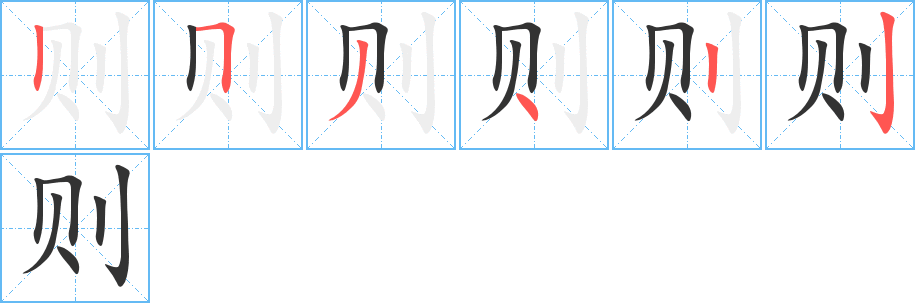 则字的笔顺笔画分步演示