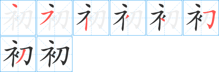初字的笔顺笔画分步演示