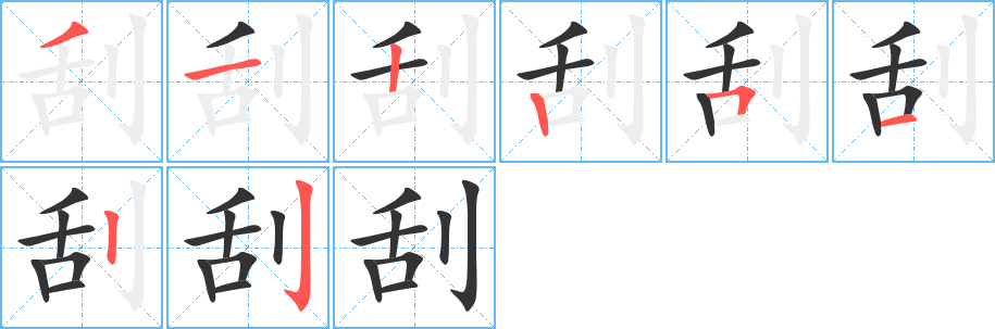刮字的笔顺笔画分步演示