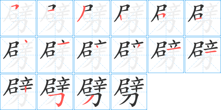 劈字的笔顺笔画分步演示