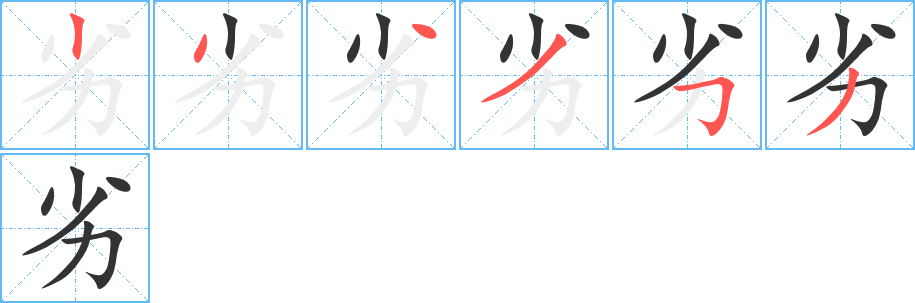 劣字的笔顺笔画分步演示