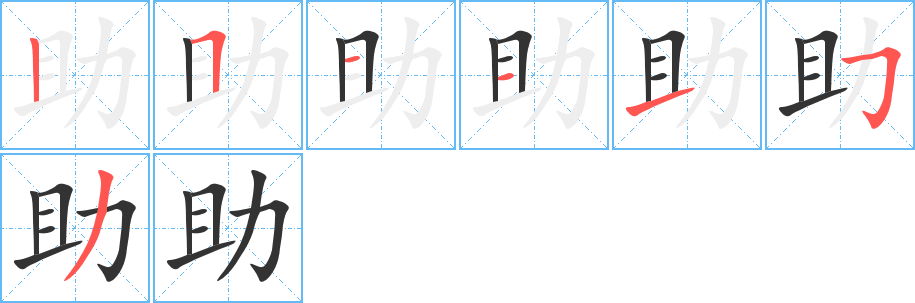 助字的笔顺笔画分步演示