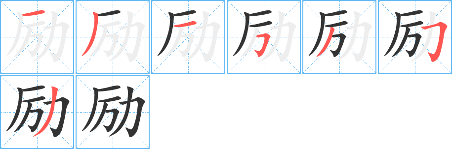 励字的笔顺笔画分步演示