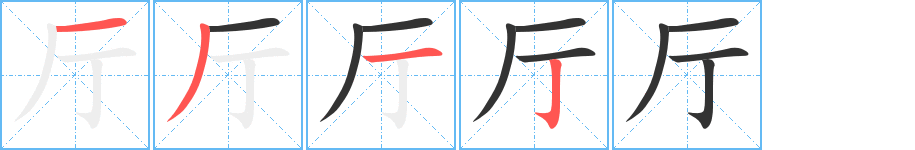 厅字的笔顺笔画分步演示
