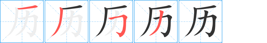 历字的笔顺笔画分步演示
