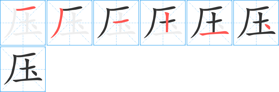压字的笔顺笔画分步演示