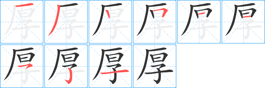 厚字的笔顺笔画分步演示
