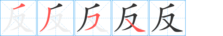 反字的笔顺笔画分步演示