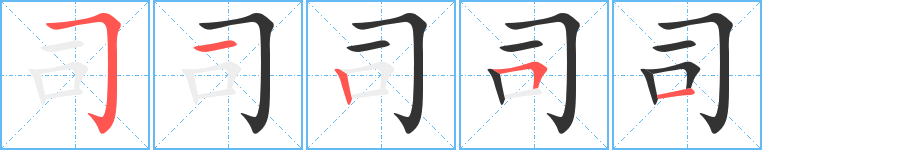 司字的笔顺笔画分步演示