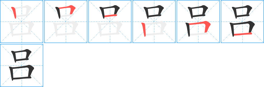 吕字的笔顺笔画分步演示