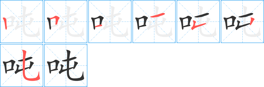 吨字的笔顺笔画分步演示