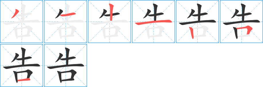 告字的笔顺笔画分步演示