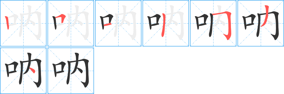 呐字的笔顺笔画分步演示