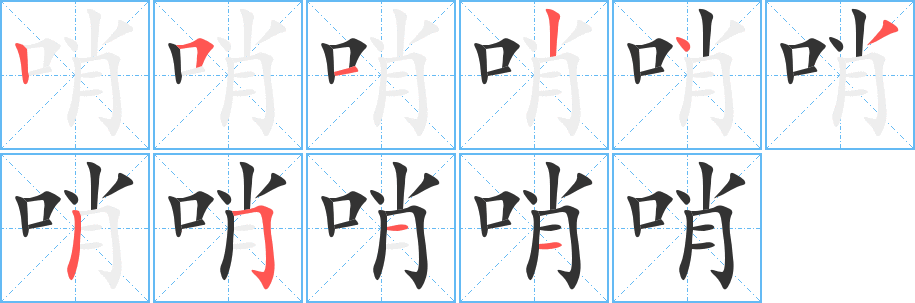 哨字的笔顺笔画分步演示