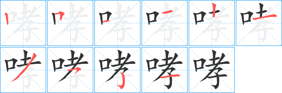哮字的笔顺笔画分步演示
