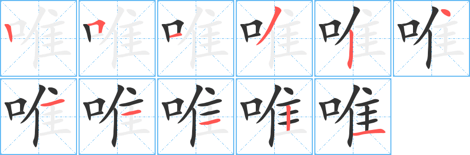 唯字的笔顺笔画分步演示
