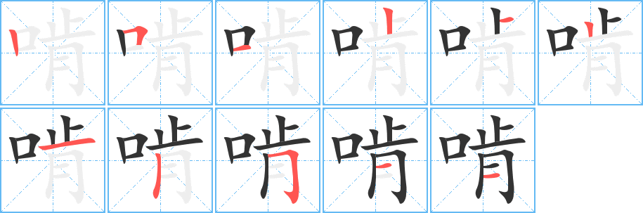 啃字的笔顺笔画分步演示