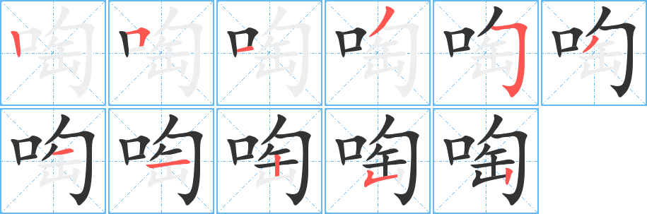 啕字的笔顺笔画分步演示