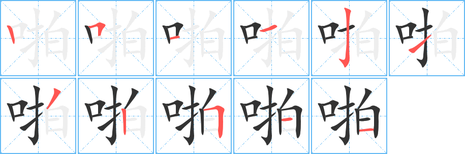 啪字的笔顺笔画分步演示